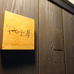 富小路 やま岸 - 