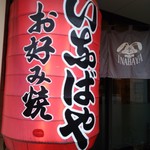 いなばや - 