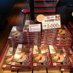 一蘭 - 【2017.12.30(土)】持ち帰り商品