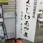 そこそこ - 外観