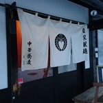 中華蕎麦 春馬 - 