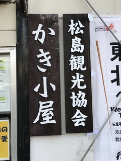 かき小屋 - 【2017.12.18】看板。