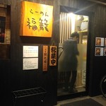 らーめん 福籠 - 
