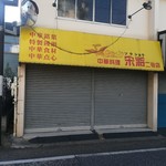 宋将 - 二号店は閉店