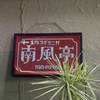 南風亭