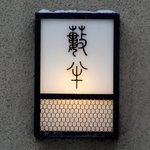 小樽・蕎麦屋・籔半 - 蕎麦屋 籔半 - 2017年師走