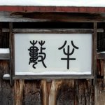 小樽・蕎麦屋・籔半 - 蕎麦屋 籔半 - 2017年師走