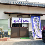 善通寺うどん - 善通寺うどんさん