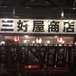 三好屋商店 - 