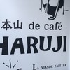 本山 de cafe HARUJI