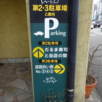 カレーの店 いーとん - 駐車場は12台分