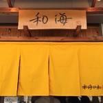 らーめん専門 和海 - 