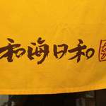 らーめん専門 和海 - 