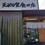 天ぷら定食の店 あつあつ揚立てっちゃん - 