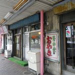 おやきの菊水堂 - 昭和