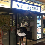 Chin Ken Ichi Mabo Dofu Ten - 店舗外観2017年12月