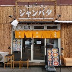 札幌ラーメン ジャンバタ - 店舗外観