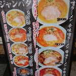 札幌ラーメン ジャンバタ - 外のメニュー