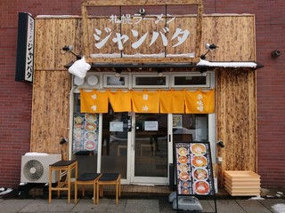 札幌ラーメン ジャンバタ - 店舗外観