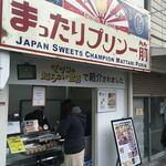 元祖プリン屋 - 