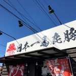 日本一馬鹿豚 - 