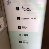 トロワフレーシュ - 