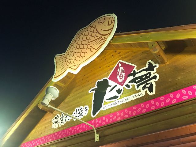 たい夢　 須賀川店 - 須賀川（たい焼き・大判焼き）の写真