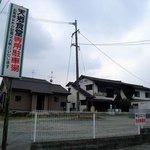 Tengoushiyokudou - 駐車場