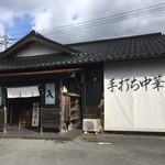 手打ち中華そば 侍 - 外観