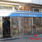 タカマル鮮魚店 - 