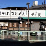 中華そば つけ麺 甲斐