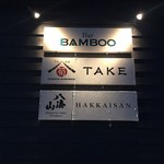 IZAKAYA×KAMAMESI 筍 - 