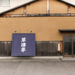 草津亭 - 