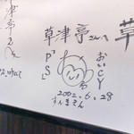 草津亭 - 