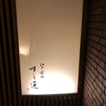 江戸前鮓 すし通 - 