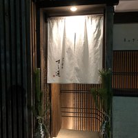 江戸前鮓 すし通 - 