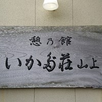 いかだ荘 山上 - 
