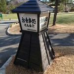 和食処　田舎家 - 「十九番穴」