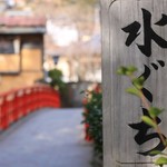 竹の里 水ぐち - 桂橋のたもと