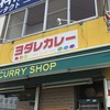 ヨダレカレー