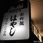 お好焼はやし - 看板