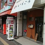 麺や いちころ - 来ました！