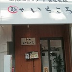 麺や いちころ - ここです！