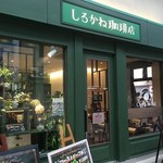 しろかね珈琲店 - 外観