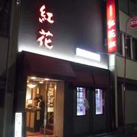 紅花別館 - 