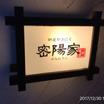 町屋やきにく密陽家 - 