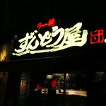 ラー麺ずんどう屋 - 