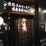 Oroshi Shinjuku Shokuniku Senta- Kiwame - お店入口