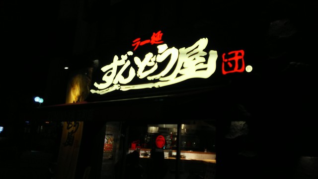 閉店 ラー麺ずんどう屋 神戸元町店 元町 阪神 ラーメン 食べログ 閉店 ラー麺ずんどう屋 神戸元町店 元町 阪神 ラーメン 食べログ
