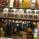 恵美須商店 - 